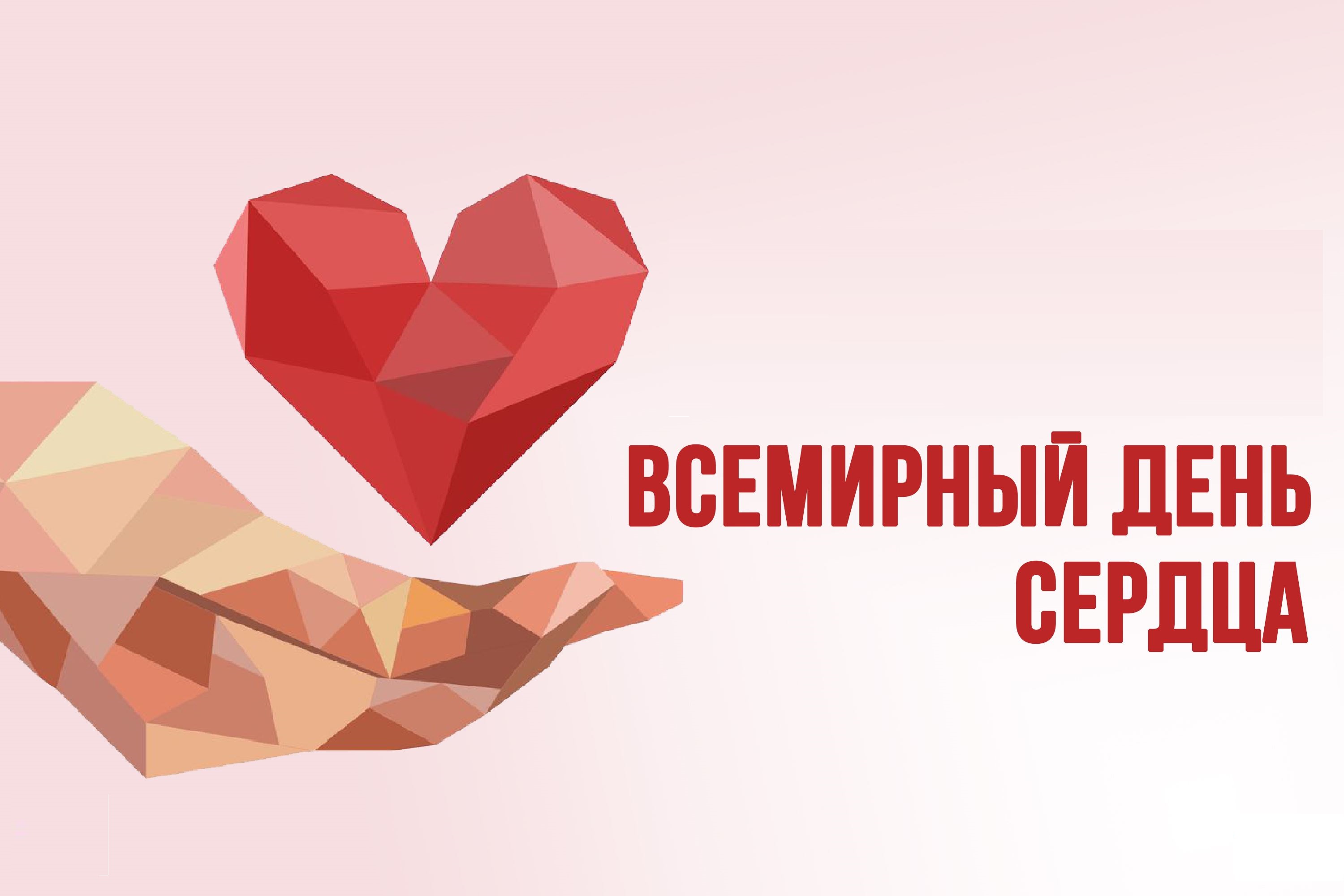 29 сентября 2. День сердца. 29 Сентября Всемирный день сердца. Всемирный день сердца в школе. 29 Сентября Всемирный день сердца картинки.