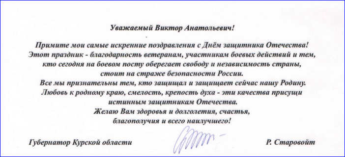 Поздравление Губернатора Приморского края Олега Кожемяко с Днем защитника Отечества