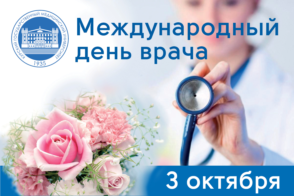 Когда день врача в 2024 году. С днем врача. Международный день врача. 3 Октября Международный день врача. Международный день врача поздравления.