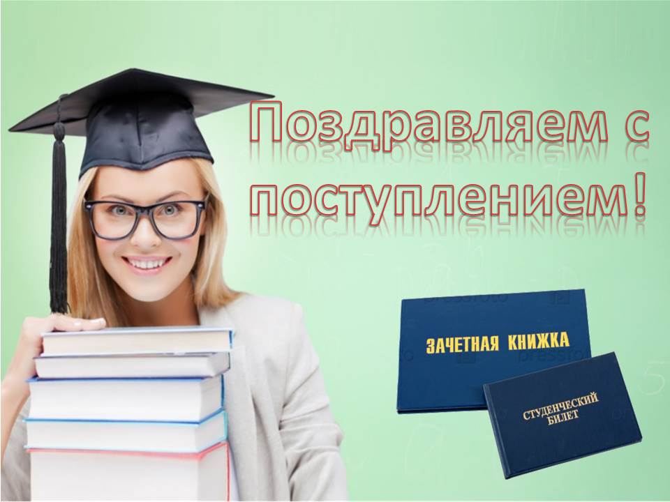 Студенческой 1 18. Поздравление с поступлением в вуз. Поздравление с поступлением в университет. Поздравление с поступлением в вуз открытки. Поздравление с зачислением в институт.