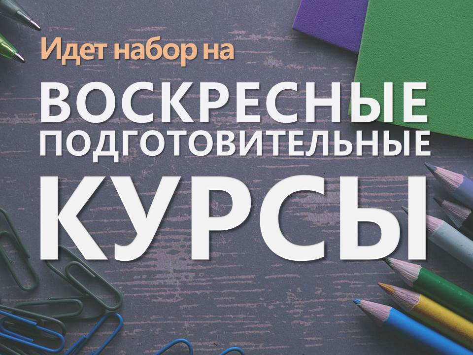 Набор обучающихся. Картинки открыт набор на подготовительные курсы.