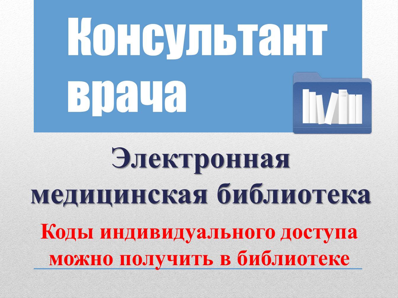 Консультант врача. ЭБС консультант врача. Консультант врача электронная библиотека. Электронная медицинская библиотека. Электронная мед библиотека это.