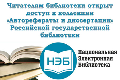 Электронной Библиотеки Диссертаций Российской Государственной Библиотеки