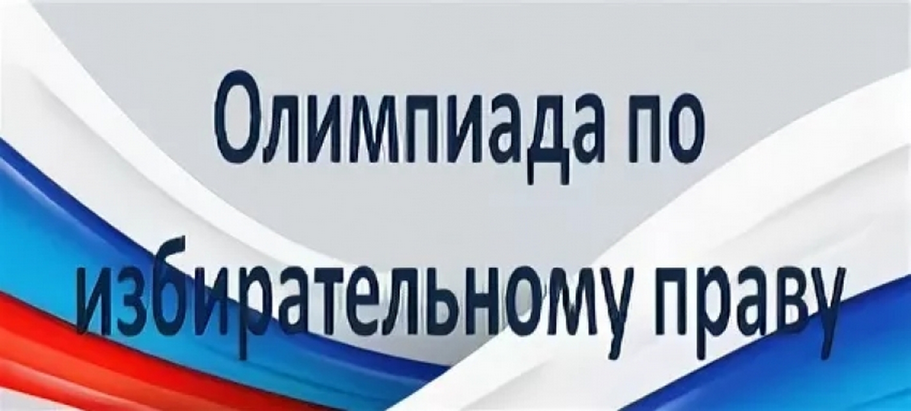 Муниципальный этап по праву. Олимпиада по избирательному праву. Региональный этап олимпиады по избирательному праву. Избирательное право олимпиада. Логотип олимпиады по избирательному праву.