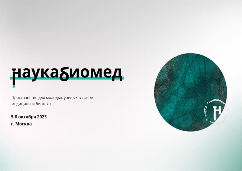Наукабиомед. Наукабиомед